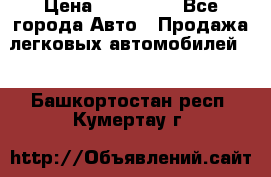  › Цена ­ 320 000 - Все города Авто » Продажа легковых автомобилей   . Башкортостан респ.,Кумертау г.